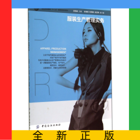 服裝生產(chǎn)管理實(shí)務(wù)(服裝高等教育十二五部委級(jí)規(guī)劃教材)