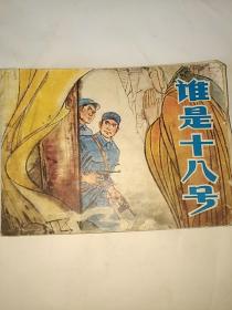 谁是十八号