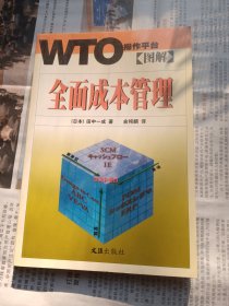 图解全面成本管理——WTO操作平台（7本合售）