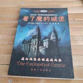 着了魔的城堡：the enchanted castle