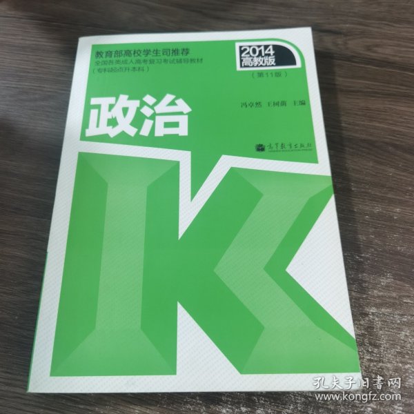 2014全国各类成人高考复习考试辅导教材：政治（专科起点升本科 第11版 高教版 ）