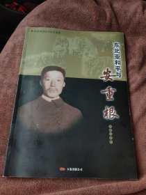 東北亞和平與安重根