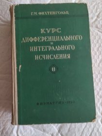 курс дифференциального и интегрального исчисления  II  俄文原版  微积分 二卷  精装厚册