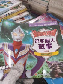 迪迦奥特曼识字超人故事：嘎地的诡计