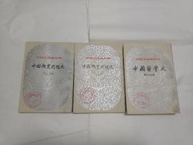 中国文化史丛书 ：《中国医学史》《中国教育思想史》（上下册全），三本书合售！馆藏书，介意者勿拍！！