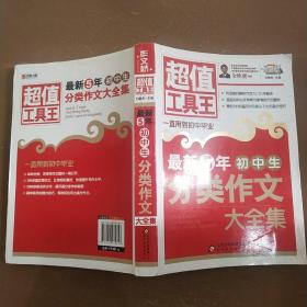 最新5年初中生分类作文大全集  超值工具王