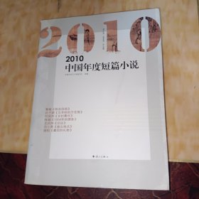 2010中国年度短篇小说