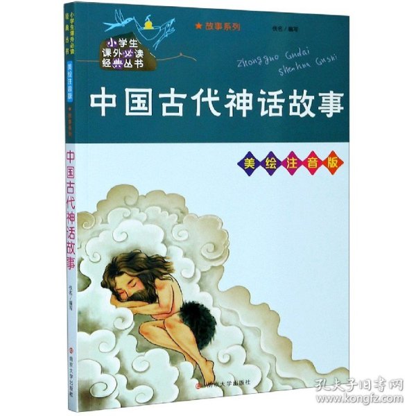 中国古代神话故事//小学生课外必读经典丛书·美绘注音版