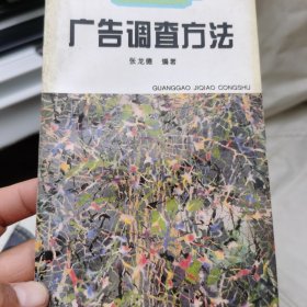 广告调查方法