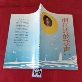 湘江边的歌声