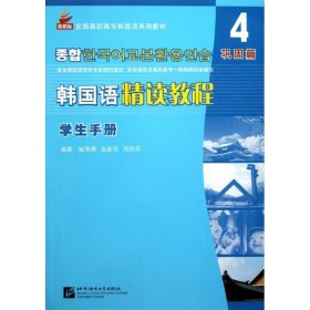 全国高职高专韩国语系列教材：韩国语精读教程4（巩固篇）（学生手册）