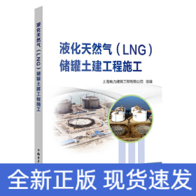 液化天然气(LNG)储罐土建工程施工 