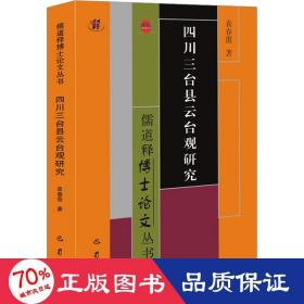 四川三台县云台观研究 宗教 袁春霞 新华正版