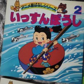 平田昭吾90系列  一寸法师