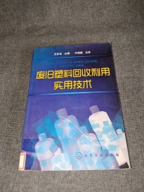 废旧塑料回收利用实用技术