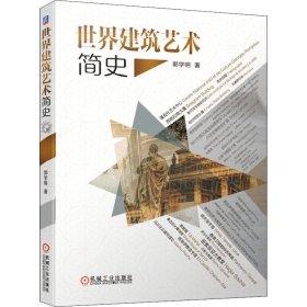 世界建筑艺术简史