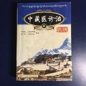 中藏醫(yī)診治歌訣