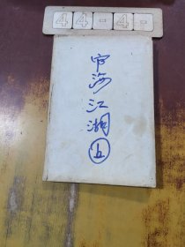 宦海江湖（上）