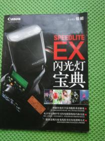 佳能EX闪光灯宝典