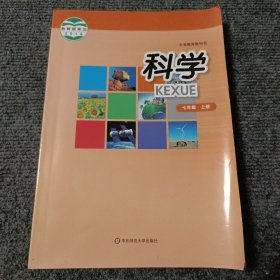 科学七年级上册【内容全新】