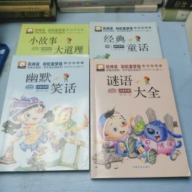 彩虹童梦馆,谜语大全 幽默笑话 经典童话 小故事 大道理（全四册）