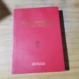 沈觉人论中国对外贸易问题 : 报告、演讲文稿选编 : 1981年～2011年