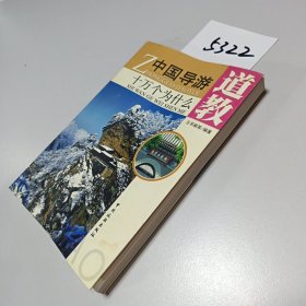 中國導(dǎo)游十萬個為什么：道教