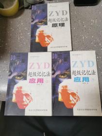 ZYD超级记忆法原理+ZYD超级记忆法应用（上下）【3册合售】