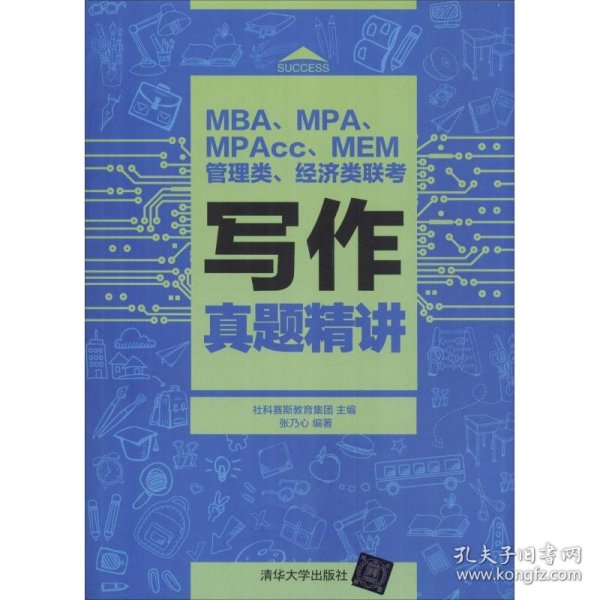 MBA、MPA、MPAcc、MEM管理类、经济类联考写作真题精讲