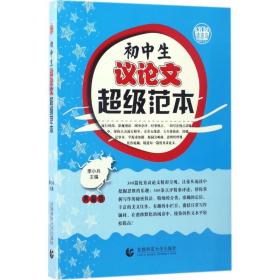 初中生议超级范本 中学作文 季小兵 主编 新华正版