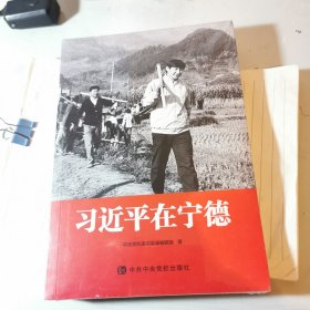 习近平在宁德