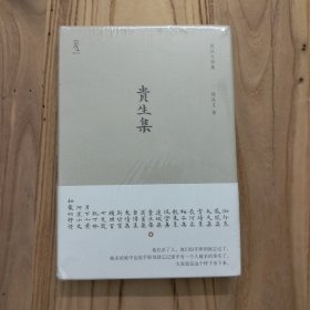 贵生集：沈从文别集【32开硬精装，未拆封】