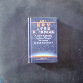外研社新世纪大学英语4、6级考试词典