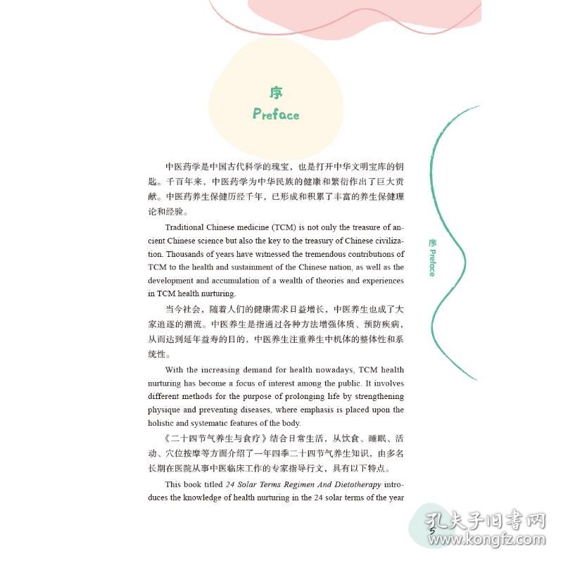 二十四节气养生与食疗 : 汉英对照