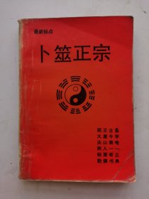 《卜筮正宗》最新标点，青海人民出版社。