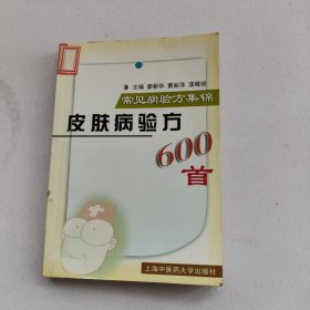 皮肤病验方600首 常见病验方集锦