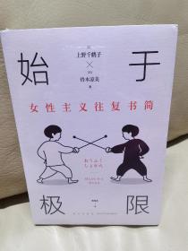 始于极限：女性主义往复书简（上野千鹤子新作：我们要付出多少代价，才能活出想要的人生？）