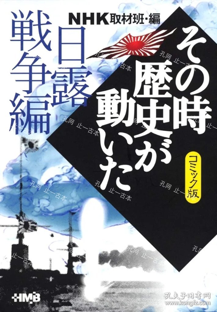 价可议 NHK 时历史 动 版 日露战争编 nmdzxdzx NHK その時歴史が動いた コミック版 日露戦争編