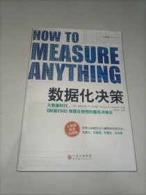 数据化决策：大数据时代,《财富》500强都在使用的量化决策法