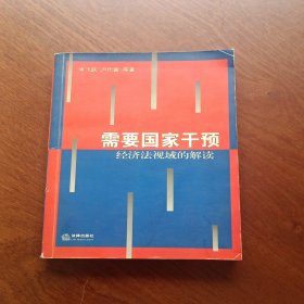 需要国家干预：经济法视域的解读