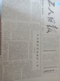 工人日报1978年