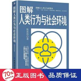 图解人类行为与社会环境 社会科学总论、学术 陈思纬