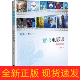 童書電影課 小學(xué)中年級(jí)