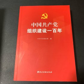 中国共产党组织建设一百年