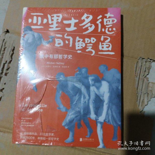 亚里士多德的鳄鱼：画中有部哲学史