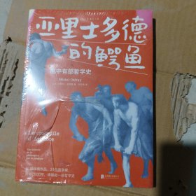 亚里士多德的鳄鱼：画中有部哲学史