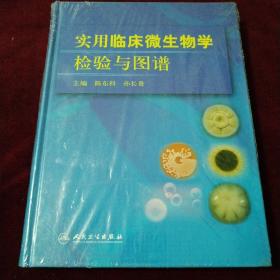 实用临床微生物学检验与图谱（精装大16开）.全新未开封