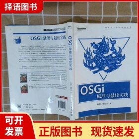 OSGi原理与最佳实践