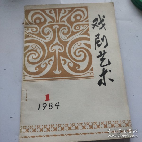 戏剧艺术。1984.1。。湖北省群众艺术馆。內有文曲戏剧本苏文表借衣等。