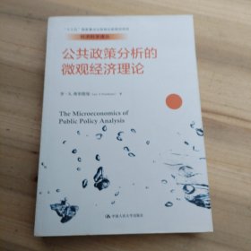 公共政策分析的微观经济理论（经济科学译丛；“十三五”国家重点出版物出版规划项目）